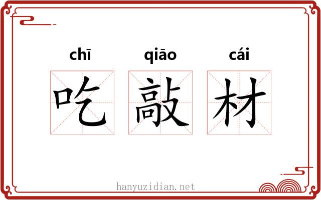 吃敲材 吃敲材