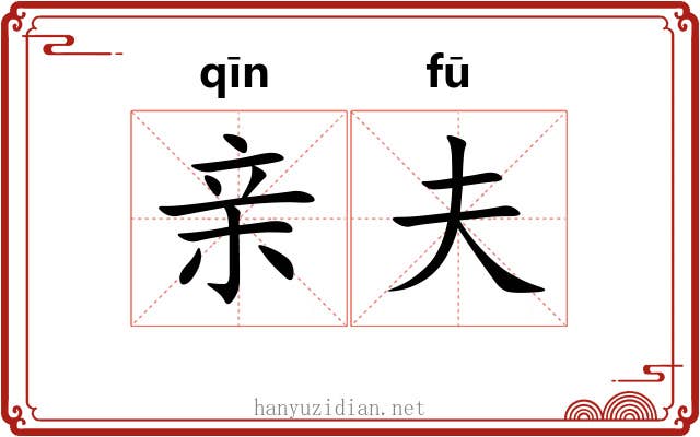 亲夫 亲夫