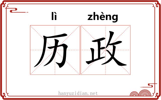 历政