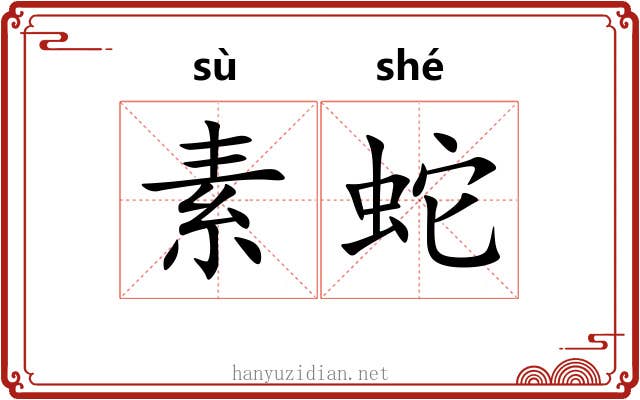 素蛇