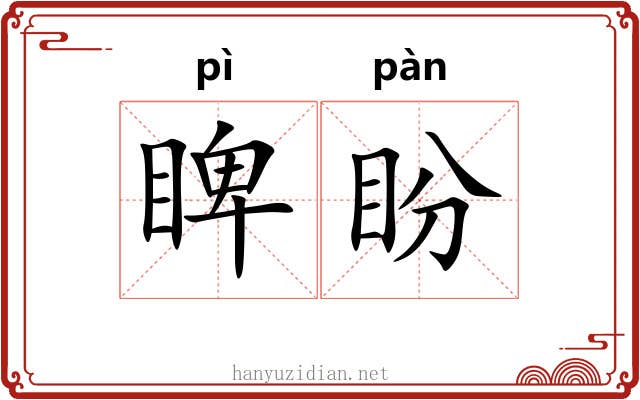 睥盼