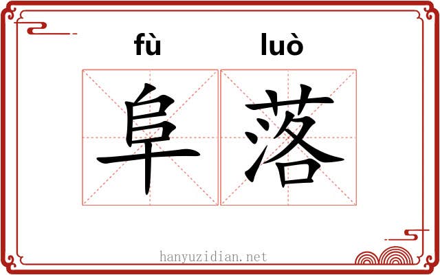阜落 阜落