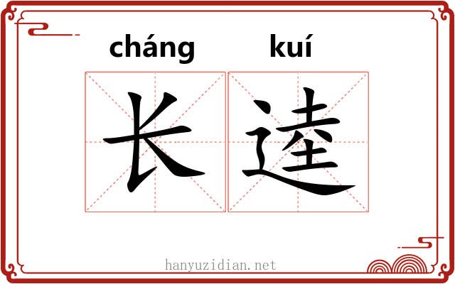 长逵 长逵