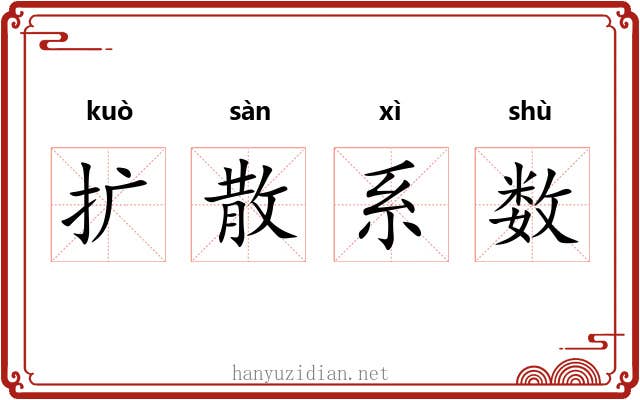 扩散系数 扩散系数