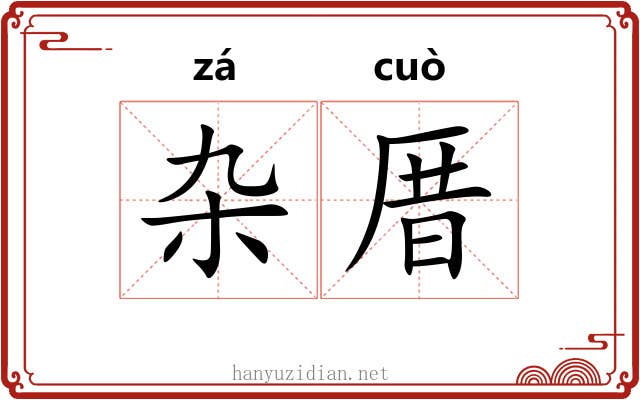 杂厝