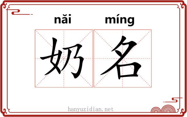 奶名 奶名