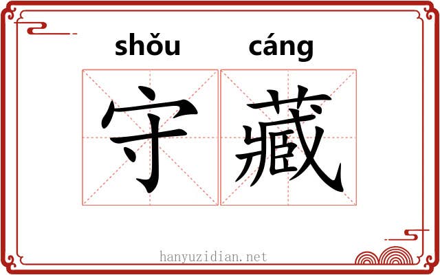 守藏