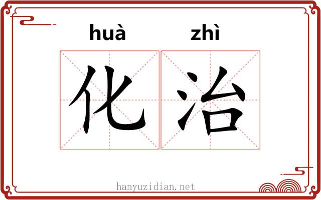 化治 化治