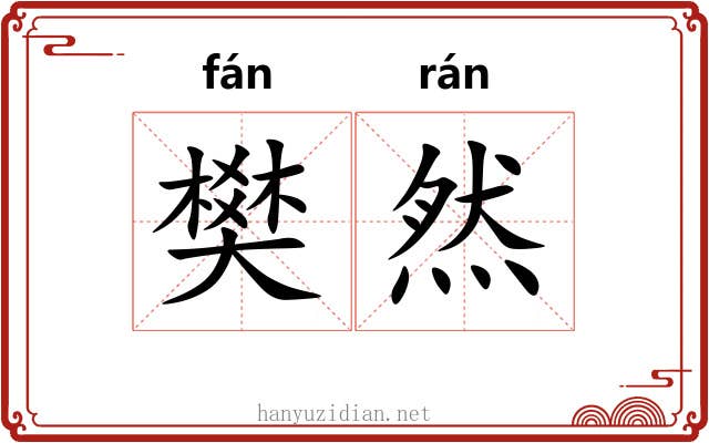 樊然