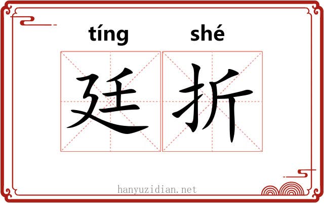 廷折 廷折