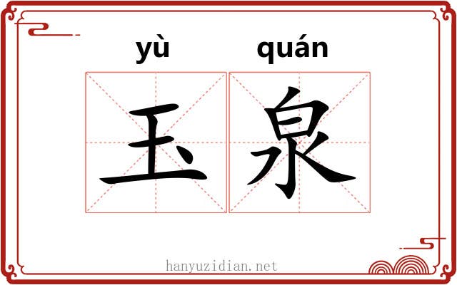 玉泉