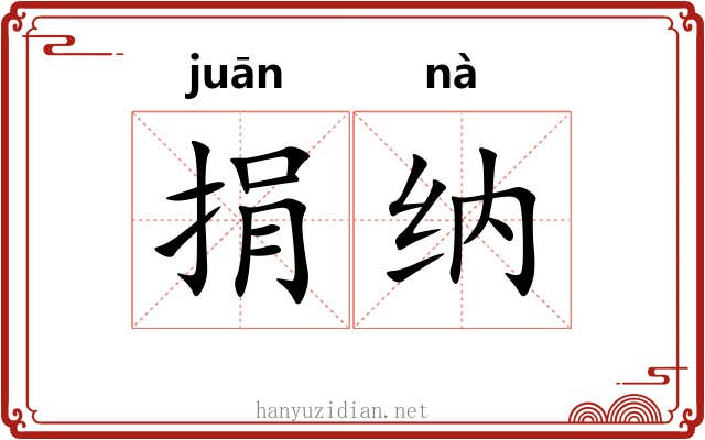 捐纳 捐纳