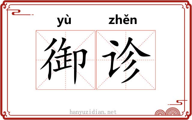御诊