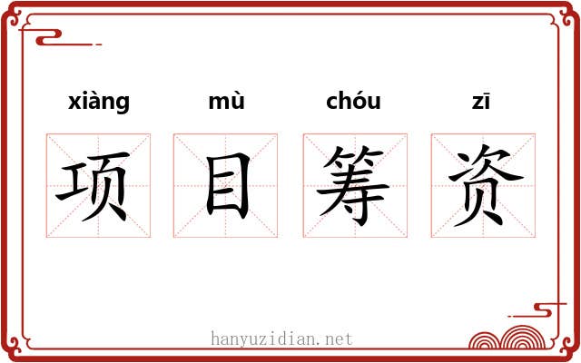 项目筹资