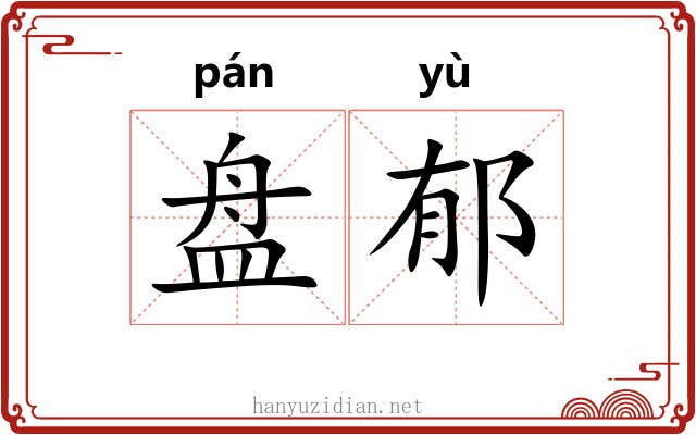 盘郁 盘郁