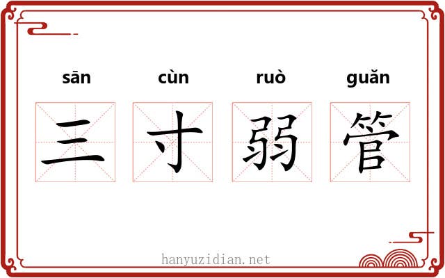 三寸弱管