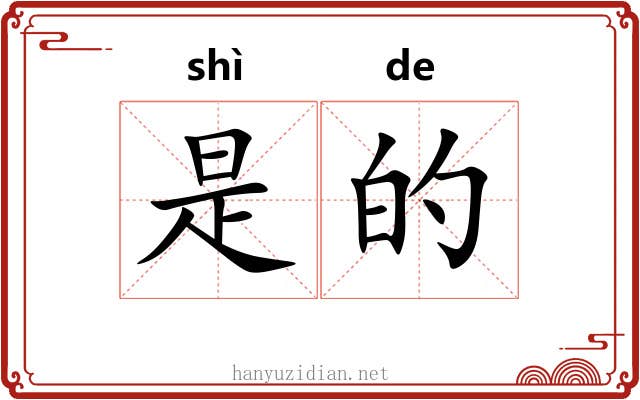 是的 是的