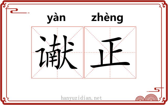 谳正 谳正