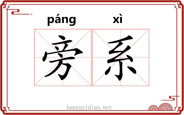 旁系