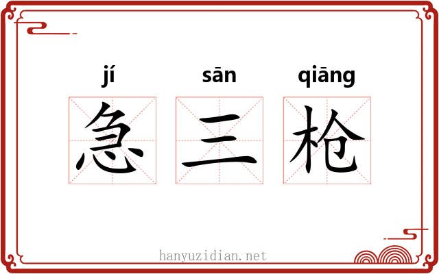 急三枪 急三枪