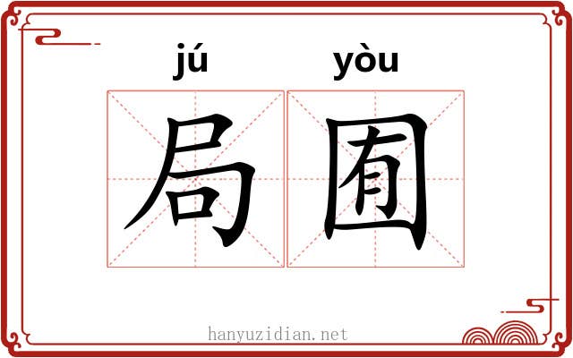 局囿 局囿