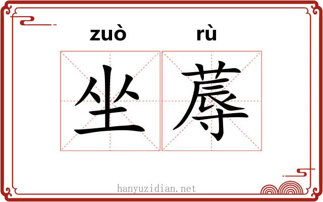 坐蓐 坐蓐