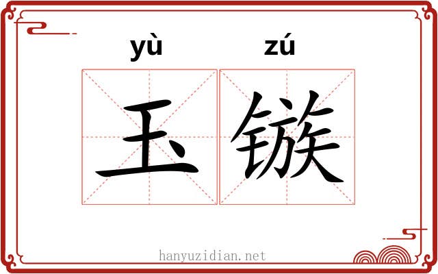 玉镞
