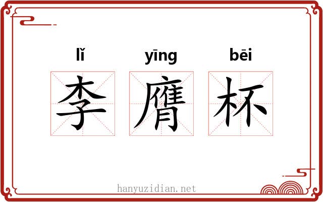 李膺杯