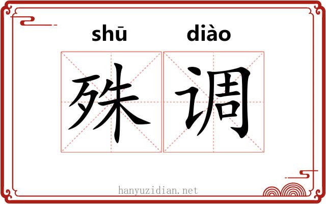 殊调 殊调