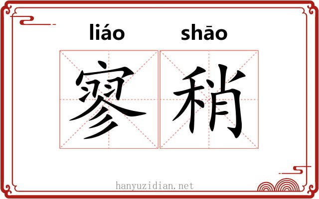 寥稍