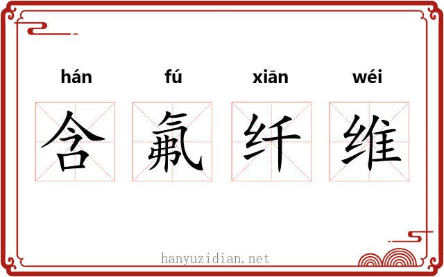 含氟纤维 含氟纤维