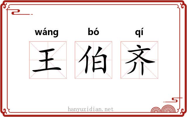 王伯齐