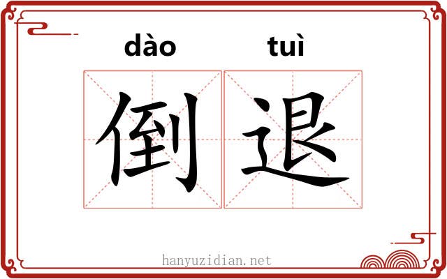 倒退
