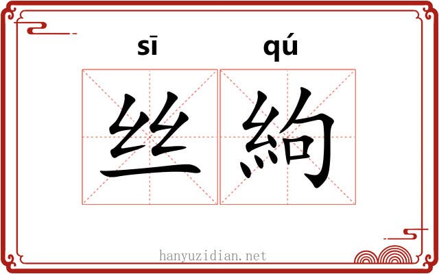 丝絇