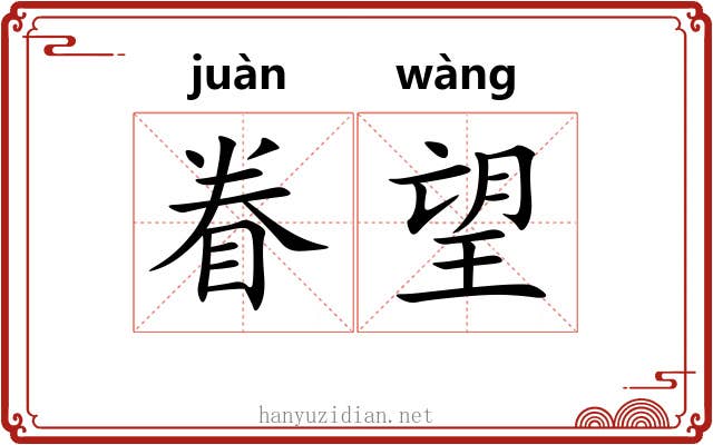 眷望