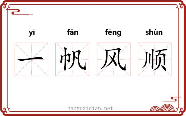一帆风顺 一帆风顺