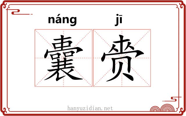 囊赍
