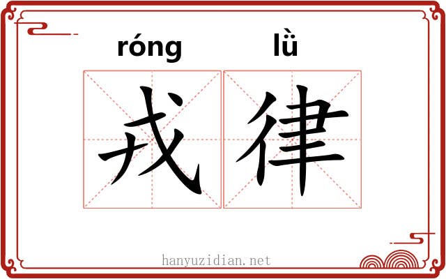 戎律