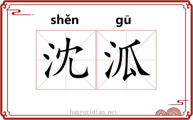 沈泒