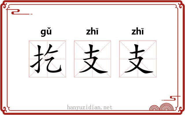 扢支支 扢支支