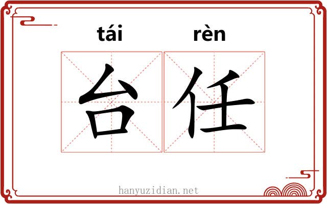 台任 台任