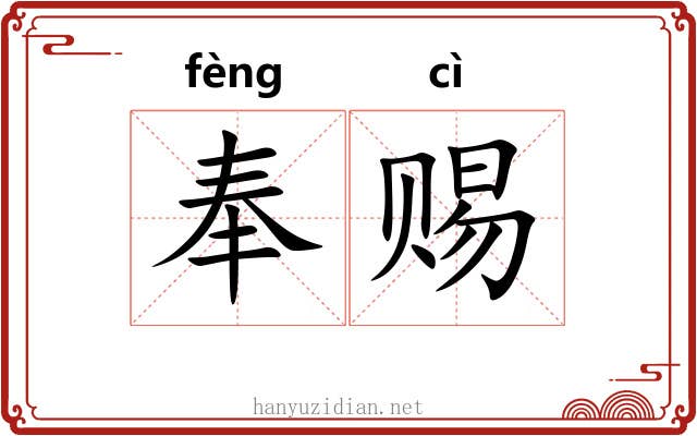 奉赐