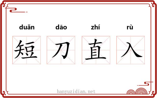 短刀直入 短刀直入