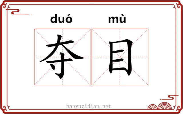 夺目 夺目