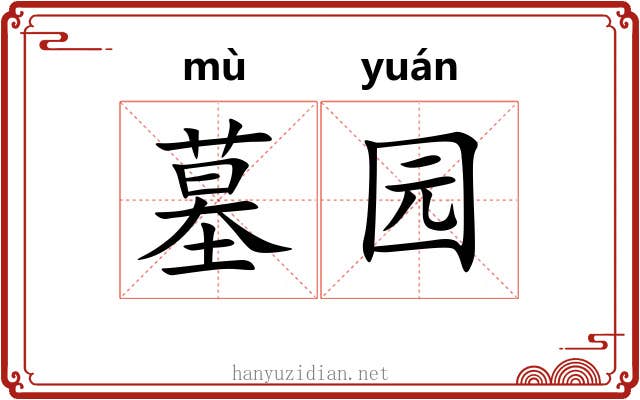 墓园