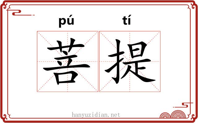 菩提 菩提