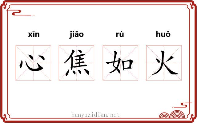 心焦如火