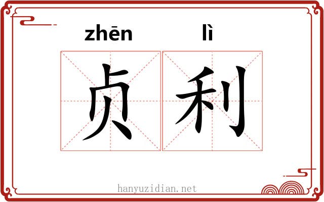 贞利 贞利