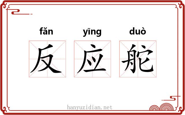 反应舵