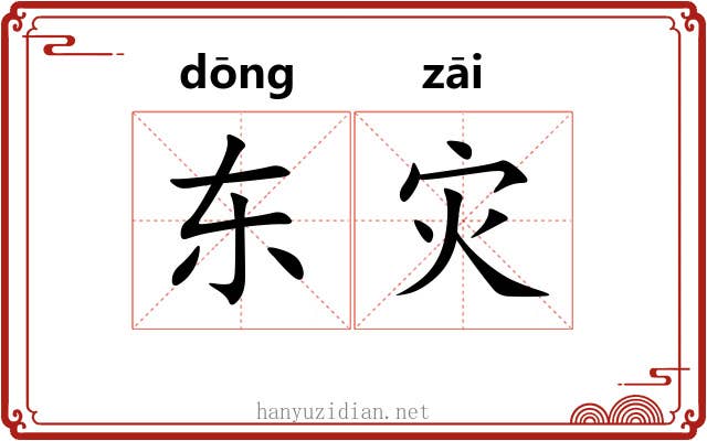 东灾